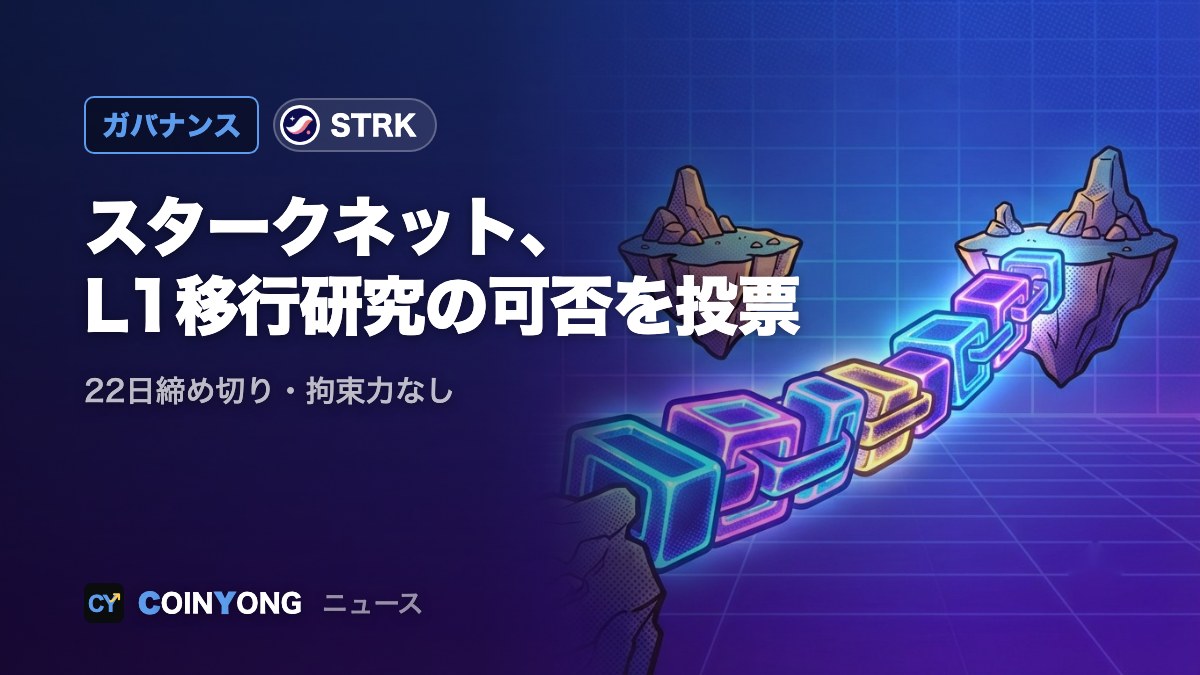スタークネット、独立L1への移行研究を問う投票 22日締め切り