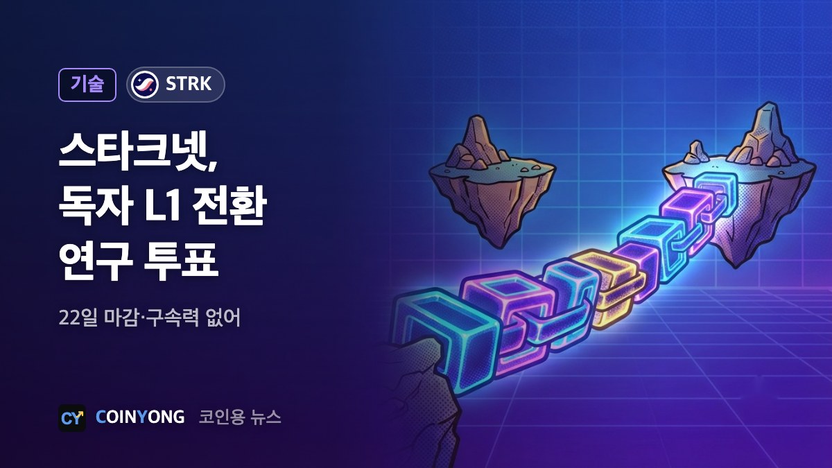 스타크넷, 독자 L1 전환 연구할지 투표…22일 마감