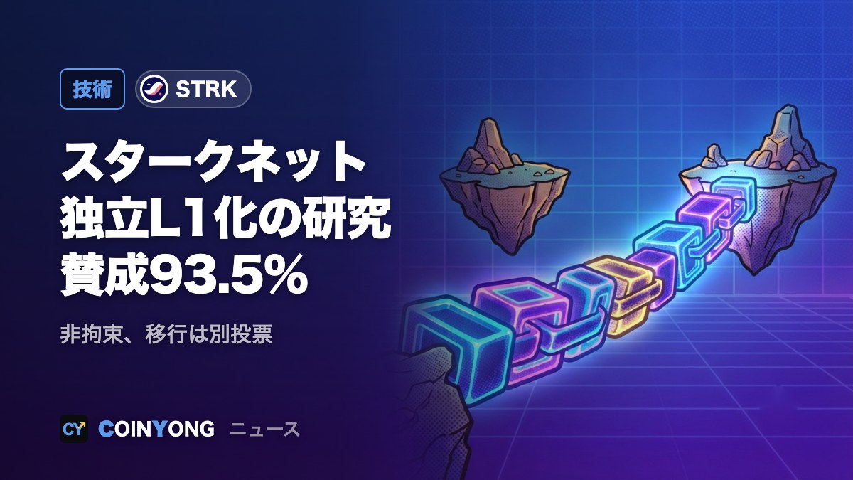 スタークネット、独立L1化の研究に賛成93.5% 投票締め切り