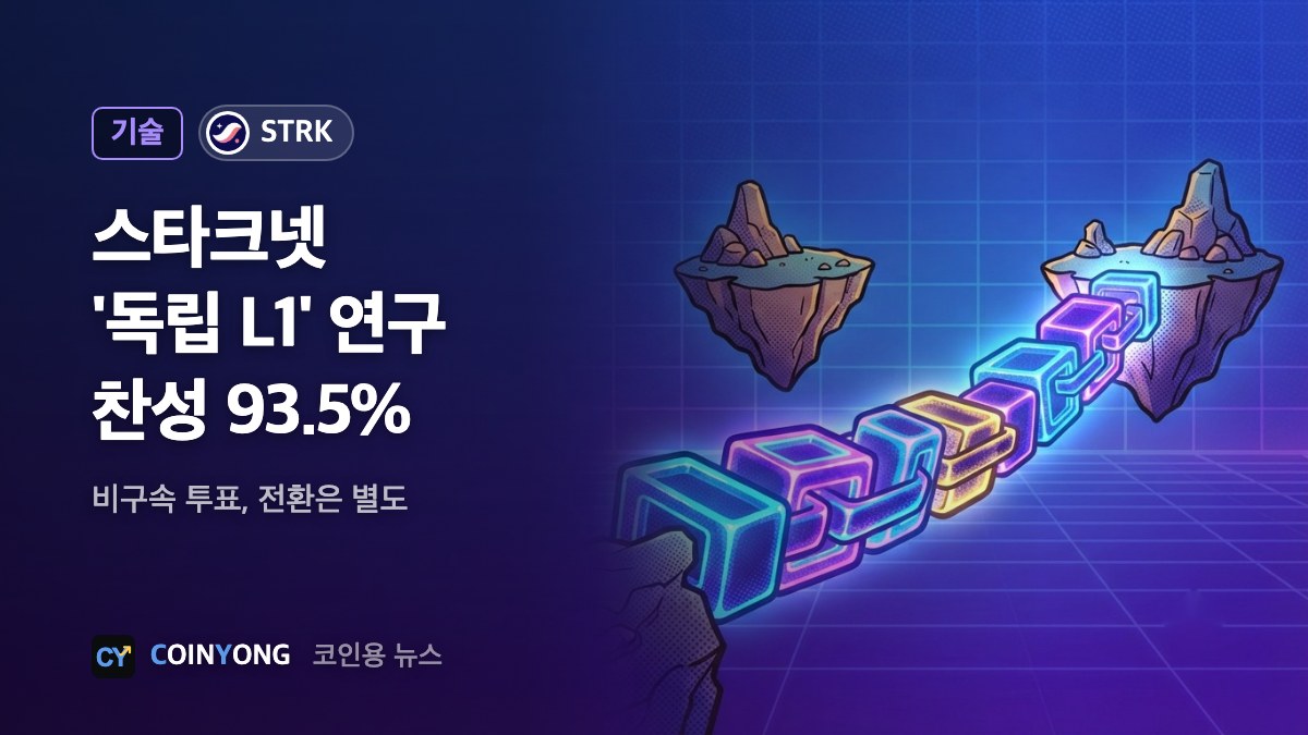 스타크넷 '독립 L1' 연구 투표, 찬성 93.5%로 마감