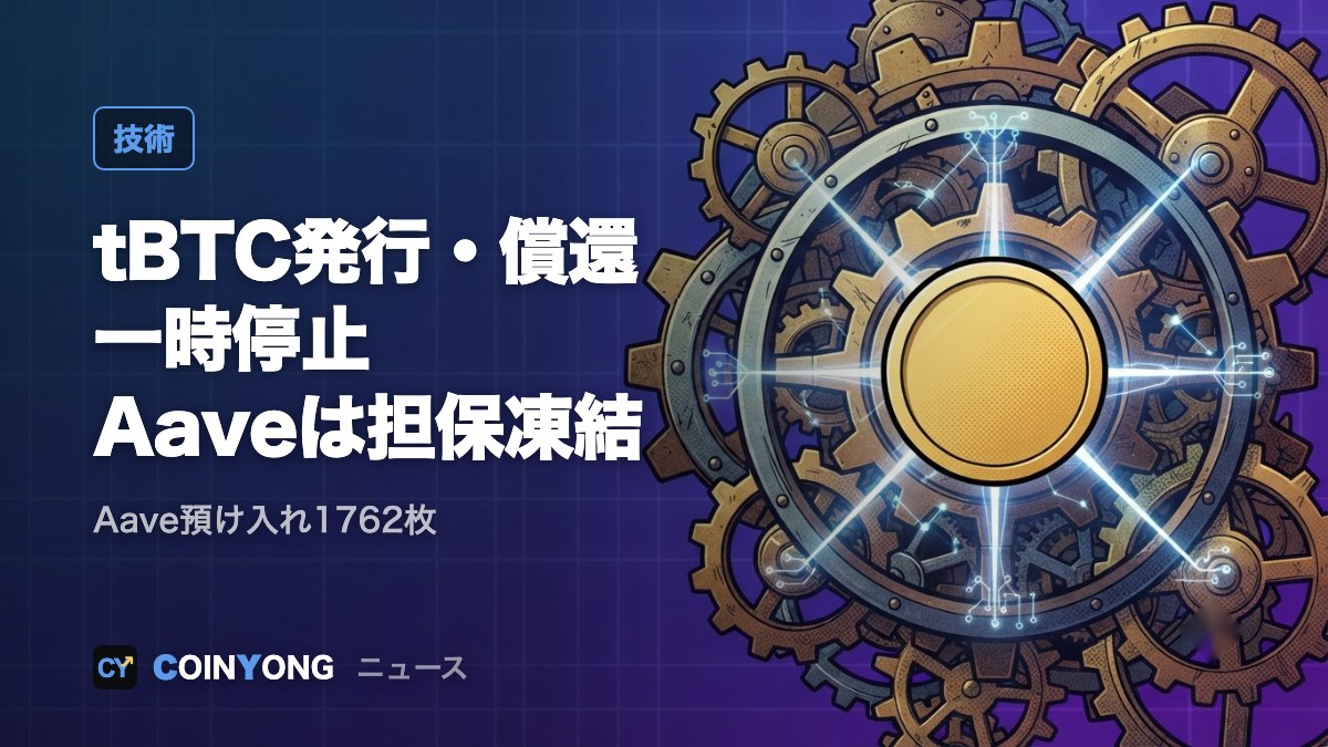 スレッショルド、tBTCの発行・償還を一時停止 Aaveは担保を凍結