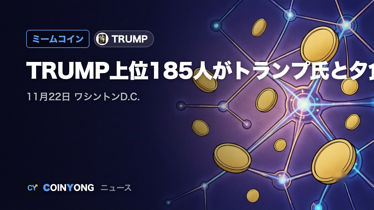 トランプ・ミームコイン上位185人、11月22日にトランプ氏と夕食会