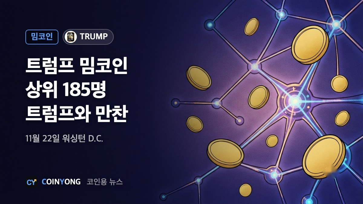 트럼프 밈코인 상위 185명, 11월 22일 트럼프와 만찬