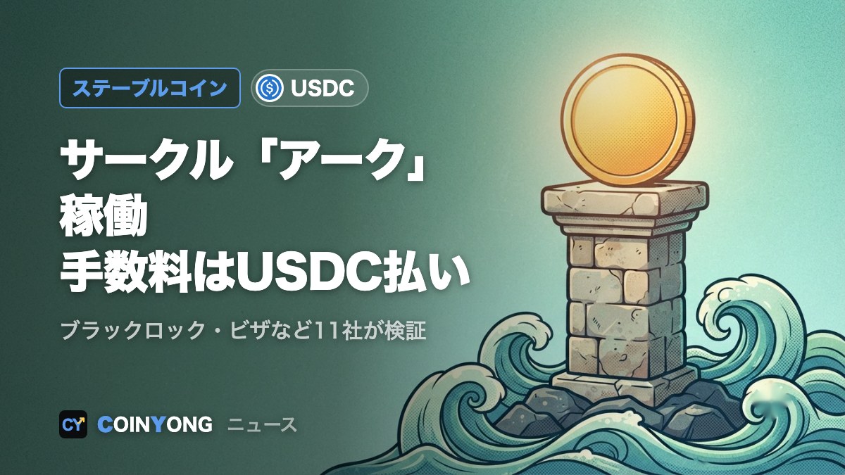 サークル「アーク」メインネット稼働 アップビット・ビッサムもUSDC対応