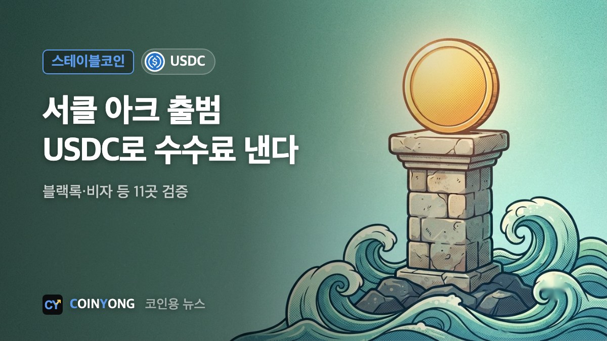 서클 아크 메인넷 출범…업비트·빗썸도 USDC 아크 입출금