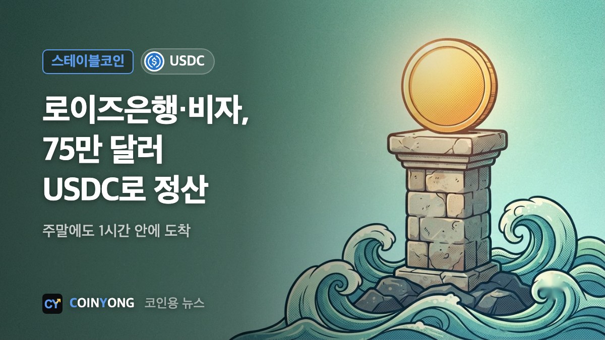 영국 로이즈은행, 비자와 75만 달러 USDC로 정산…1시간 안에 도착