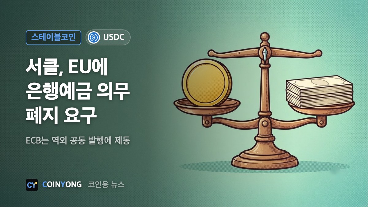 서클, EU에 스테이블코인 은행예금 의무 폐지 요구