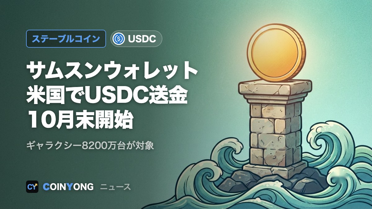 サムスンウォレット、10月末に米国でUSDC送金開始 ギャラクシー8200万台対象