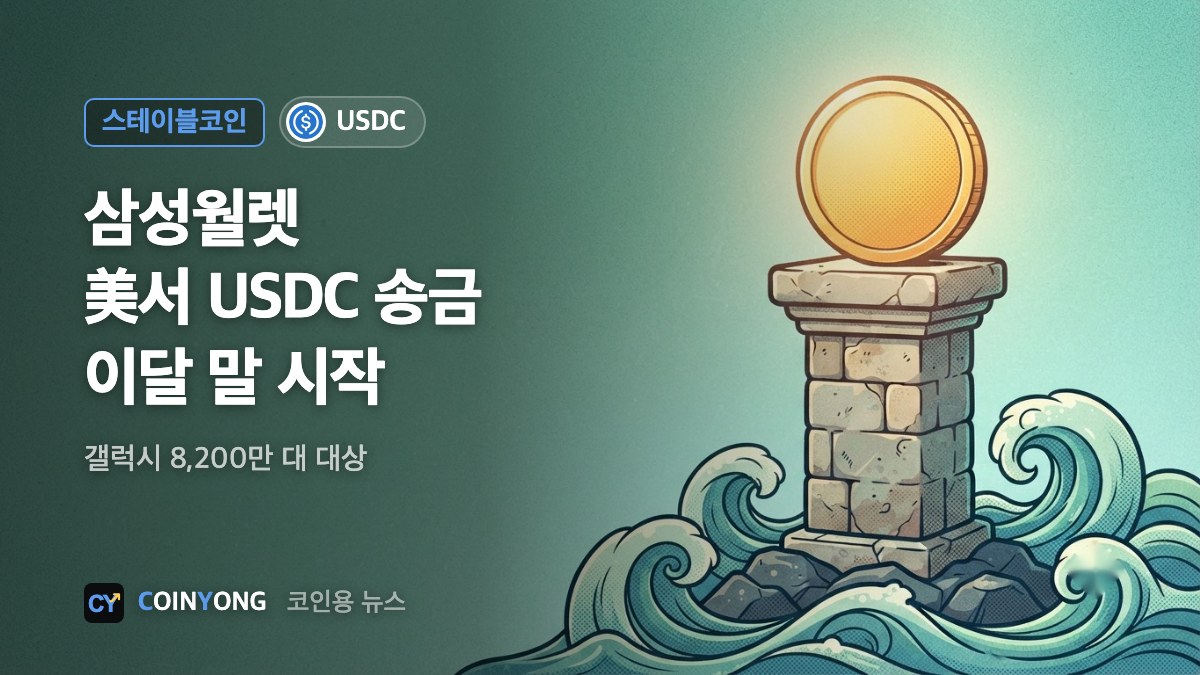 삼성월렛, 이달 말 美서 USDC 송금…갤럭시 8200만대