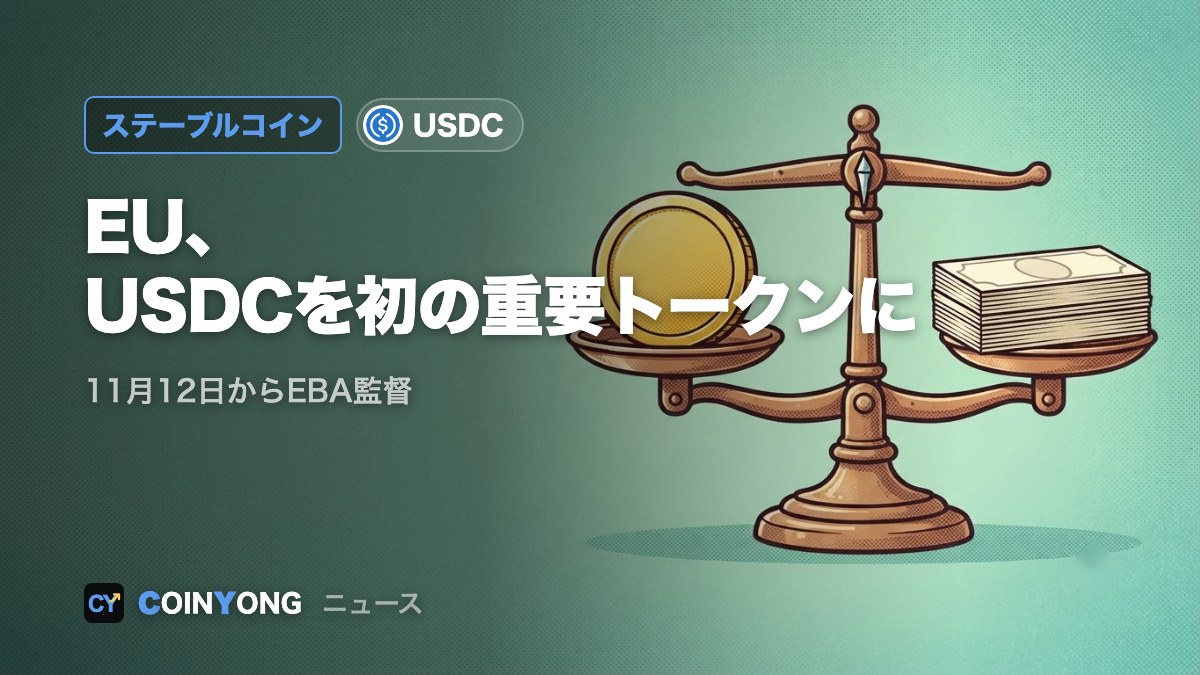 EU、USDCを初の「重要ステーブルコイン」に指定　11月からEBA監督