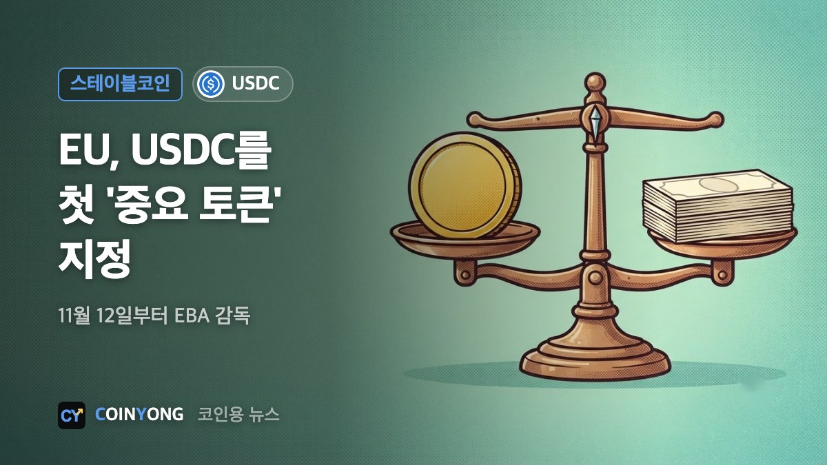 EU, USDC를 첫 '중요 스테이블코인' 지정…11월부터 EBA 감독