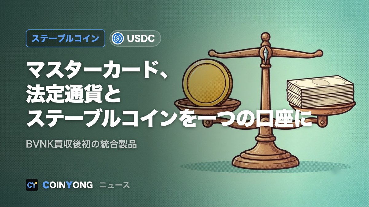マスターカード、法定通貨とステーブルコインの共用口座を提供開始