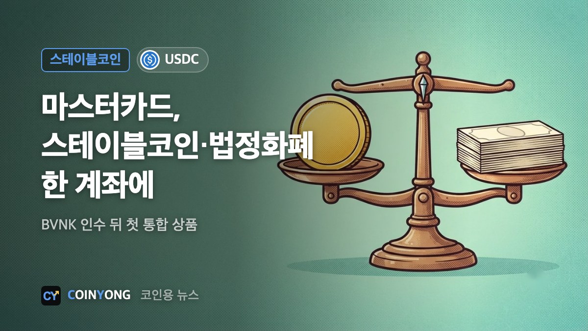 마스터카드, 스테이블코인 겸용 계좌 출시…BVNK 인수 뒤 첫 통합