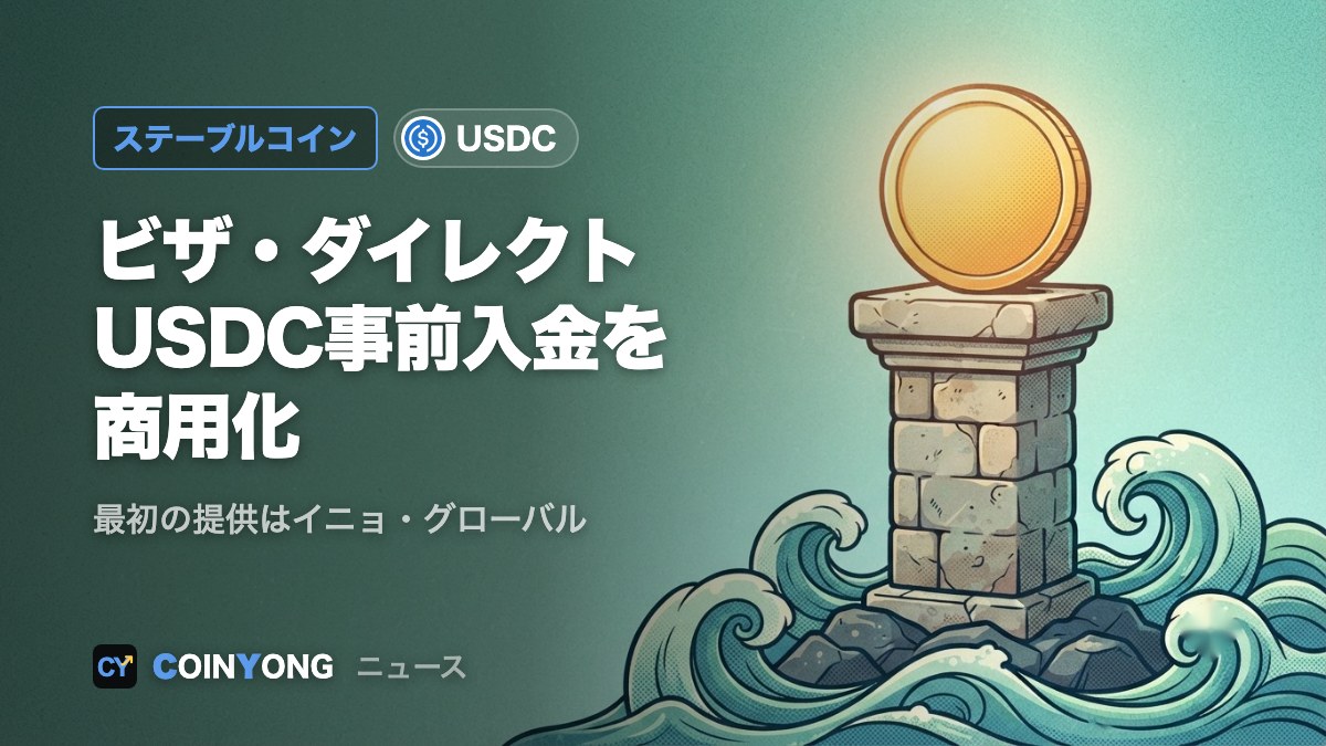 ビザ・ダイレクト、USDCでの事前入金を商用化 試験開始から約1年