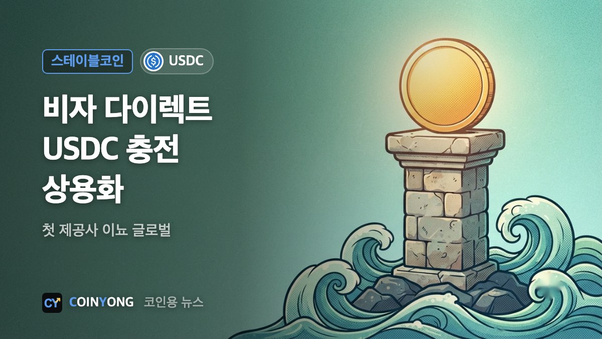 비자, 해외 지급 대금 USDC로 충전…시범 1년 만에 상용화
