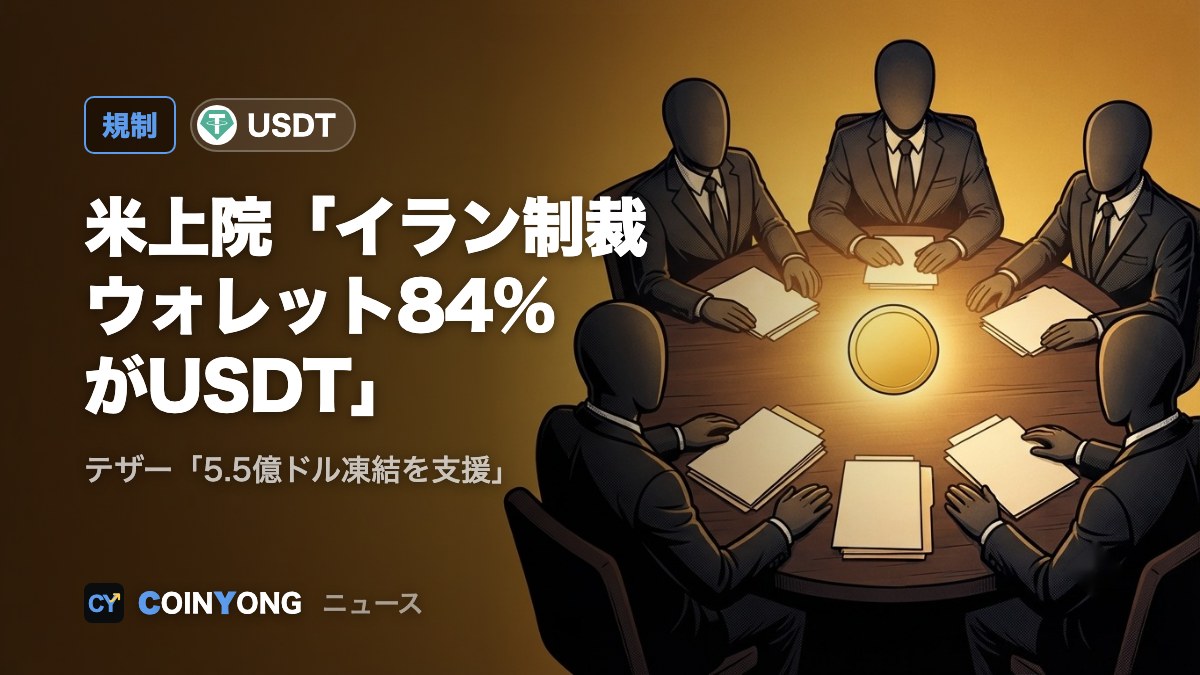 米上院「イラン制裁ウォレットの84%がUSDT」 テザーは5.5億ドル凍結