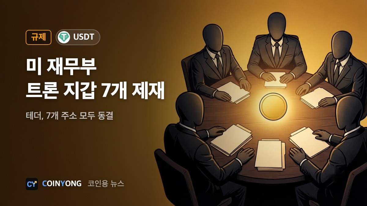 미 재무부, '트렌 데 아라과' 트론 지갑 7개 제재…테더 동결