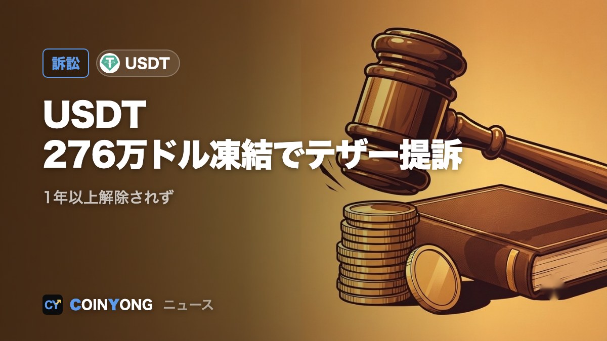 テザー、USDT 276万ドルを1年以上凍結 コンデュイットが米国で提訴