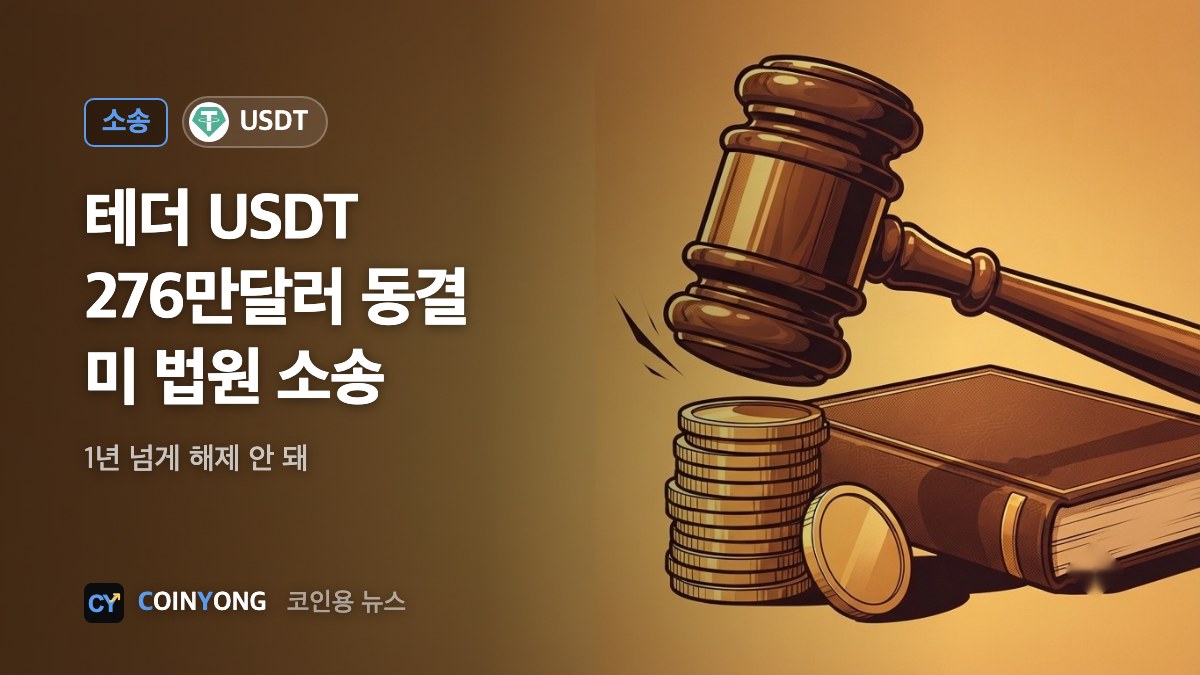 테더, USDT 276만달러 1년 동결…콘딧 美법원에 소송