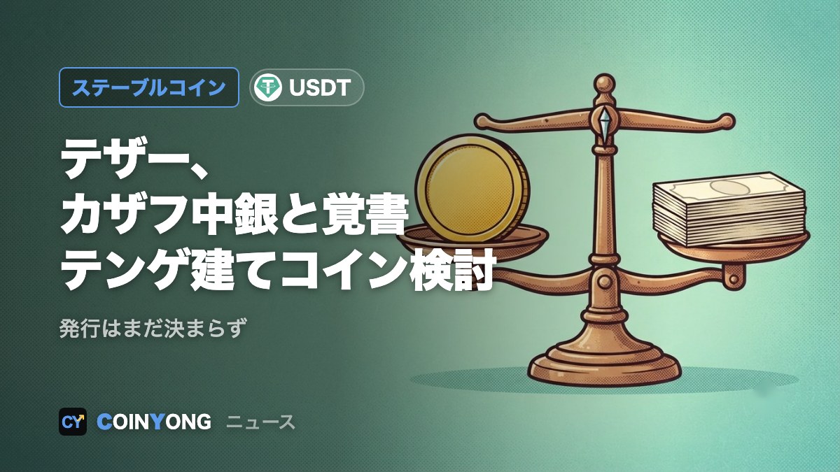 テザー、カザフ中銀と覚書 テンゲ建てステーブルコインを検討