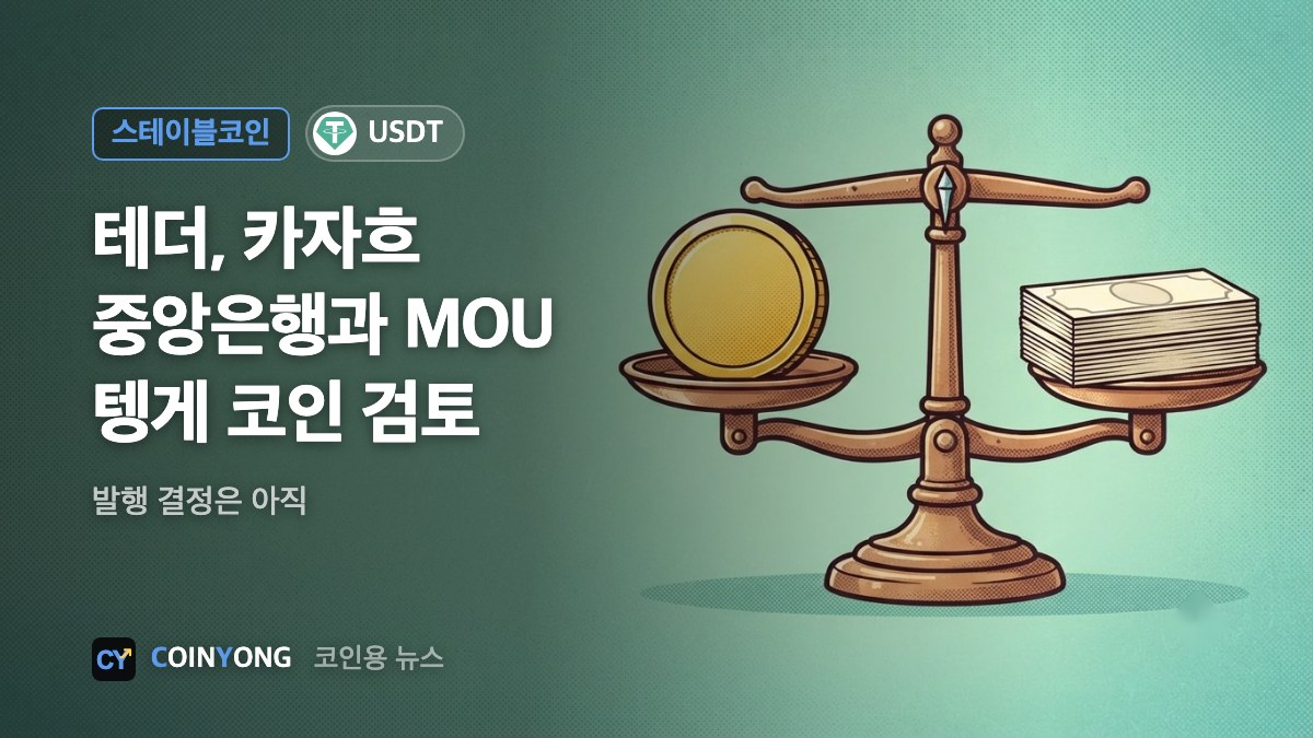 테더, 카자흐스탄 중앙은행과 MOU…텡게 스테이블코인 검토