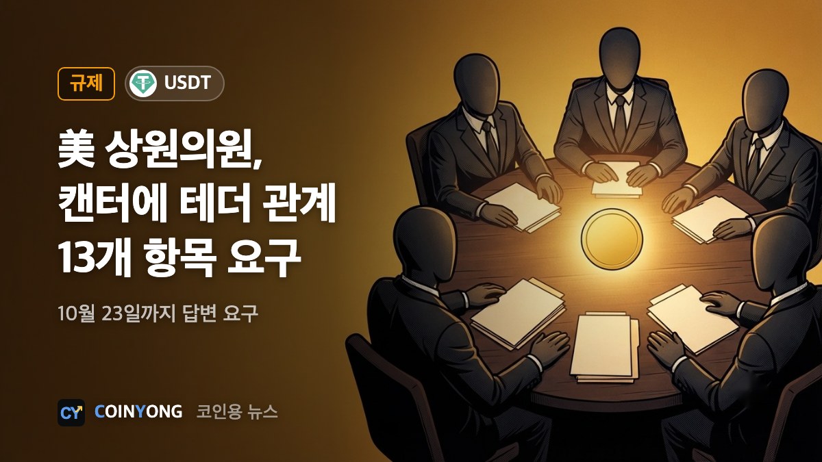 美 상원의원, 캔터에 '테더 관계' 해명 요구…답변 기한 23일