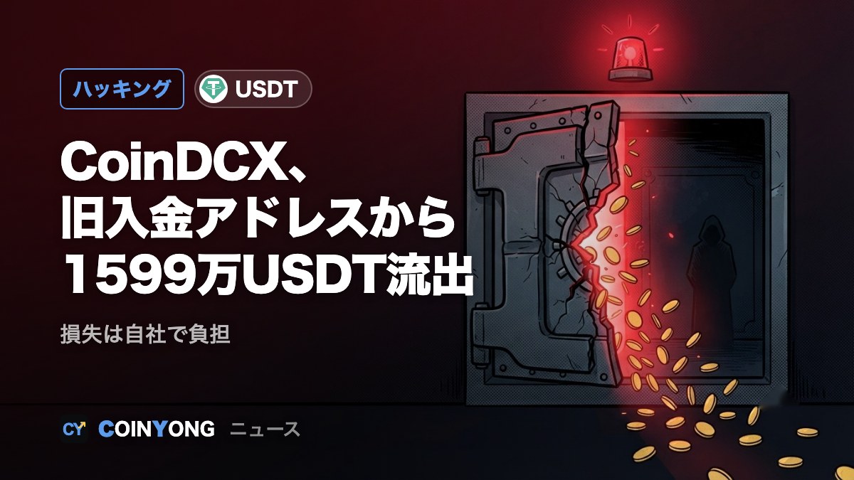 CoinDCX、旧入金アドレスから1599万USDT流出 損失は自社で負担