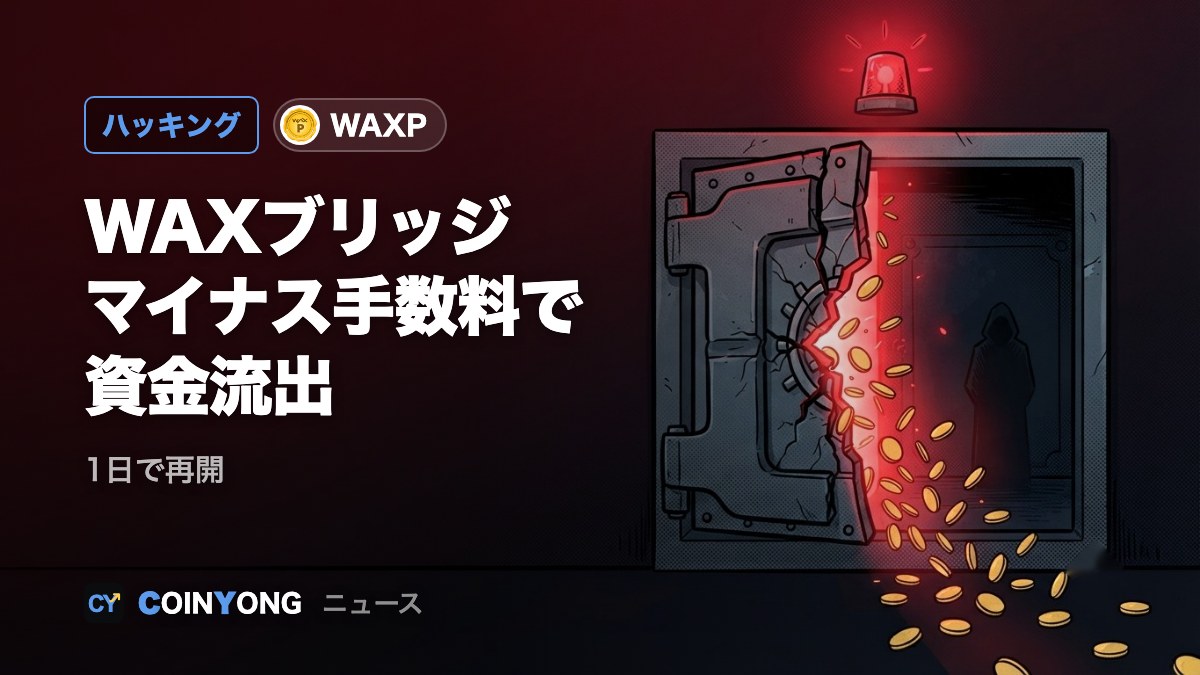 WAXブリッジ、「マイナス手数料」で資金流出 1日で再開