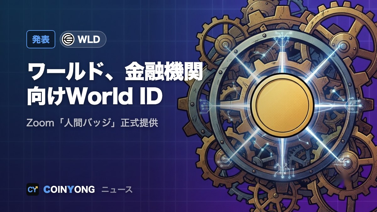 ワールド、金融機関向けWorld IDを発表 Zoomの「人間バッジ」も正式提供