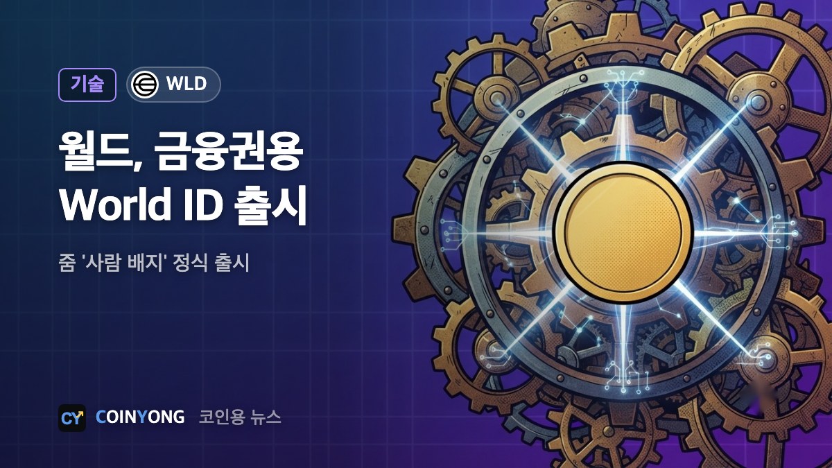 월드, 금융권용 'World ID' 출시…줌 '사람 배지' 정식 서비스
