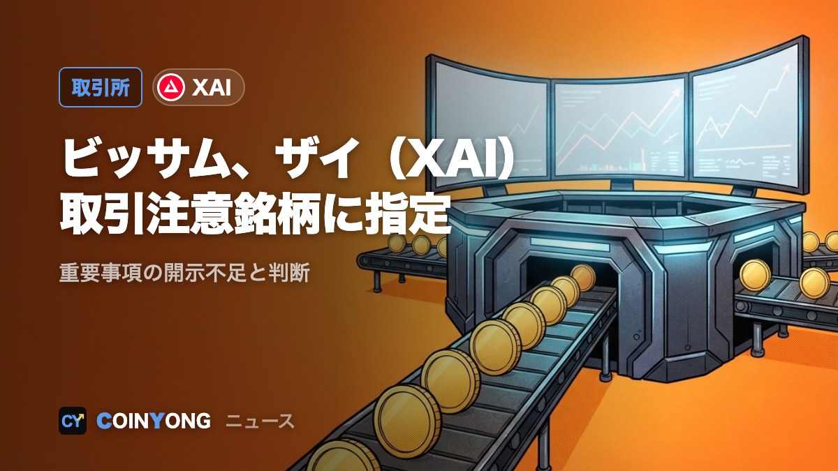 ビッサム、ザイ（XAI）を取引注意銘柄に指定 事業状況の開示不足と判断