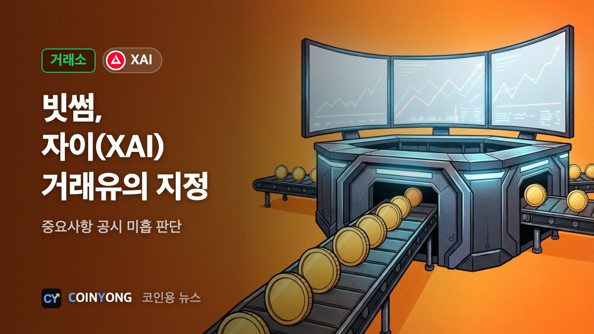 빗썸, 자이(XAI) 거래유의 지정…사업 현황 공시 미흡 판단