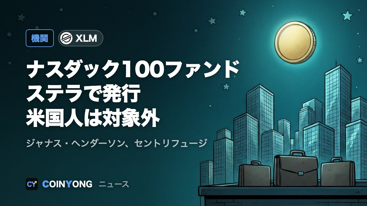 ジャナス・ヘンダーソン、ナスダック100連動ファンドをステラで発行 米国人は対象外