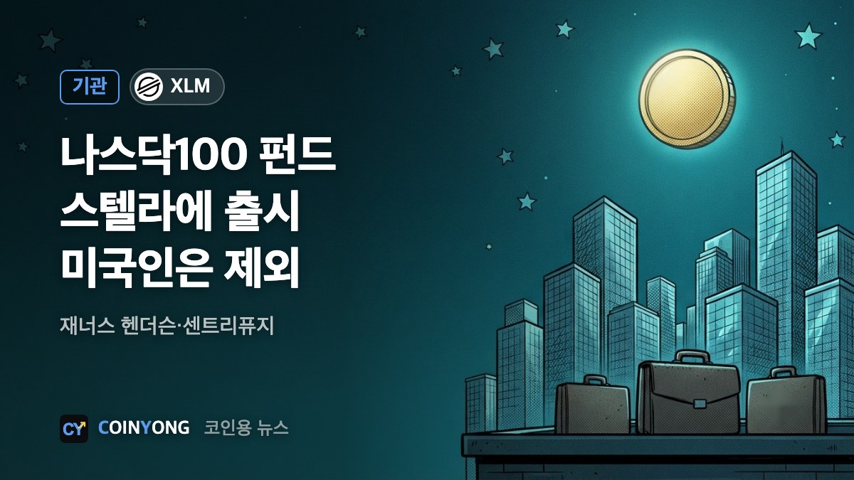 재너스 헨더슨, 나스닥100 펀드 스텔라에 출시…미국인은 제외