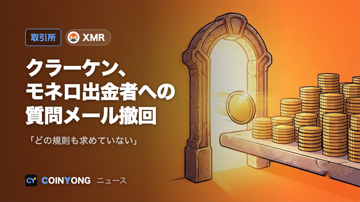 クラーケン、モネロ出金者への「用途質問」メールを撤回 共同CEO「誤りだった」