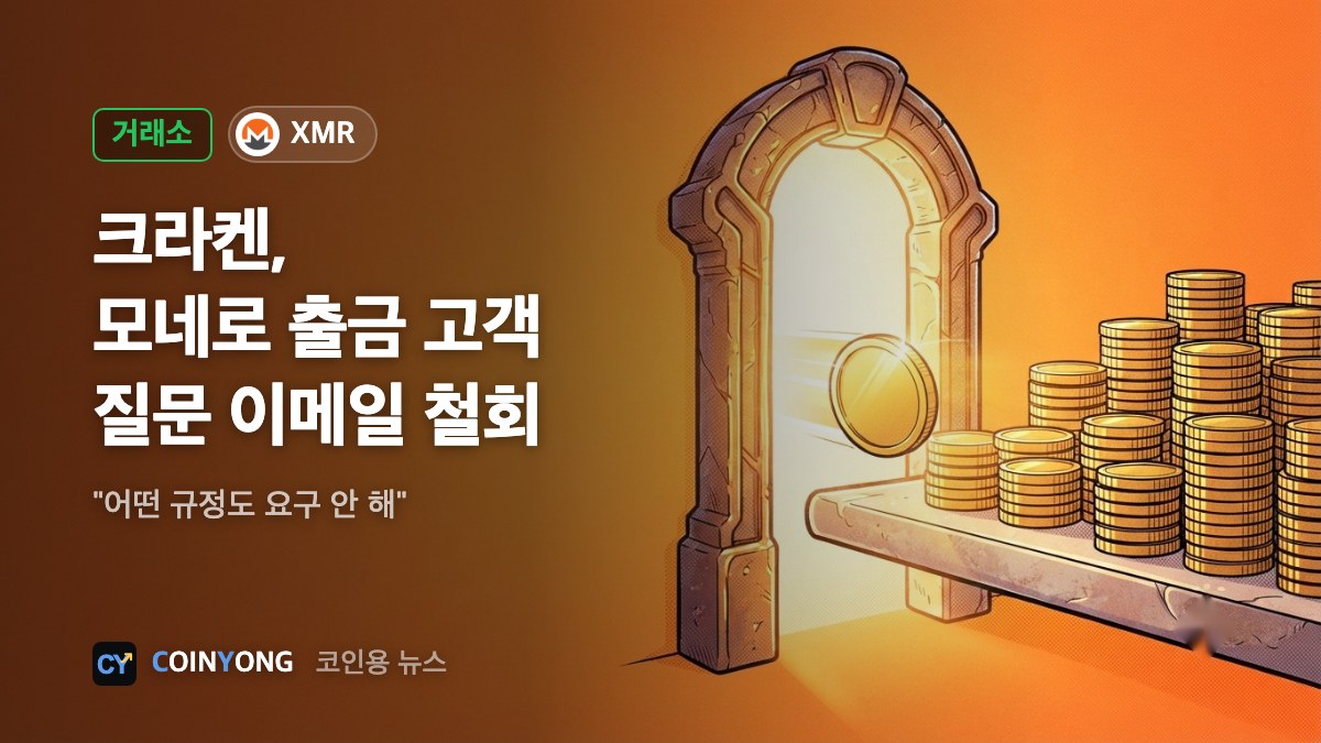 크라켄, 모네로 출금 고객에 '용도 질문' 철회…"우리 실수"