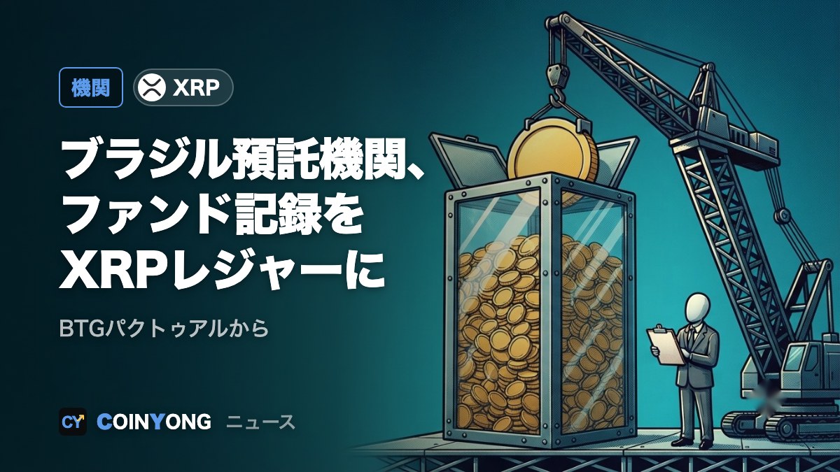 ブラジル預託機関CSD BR、ファンド保有記録をXRPレジャーでミラーリング開始