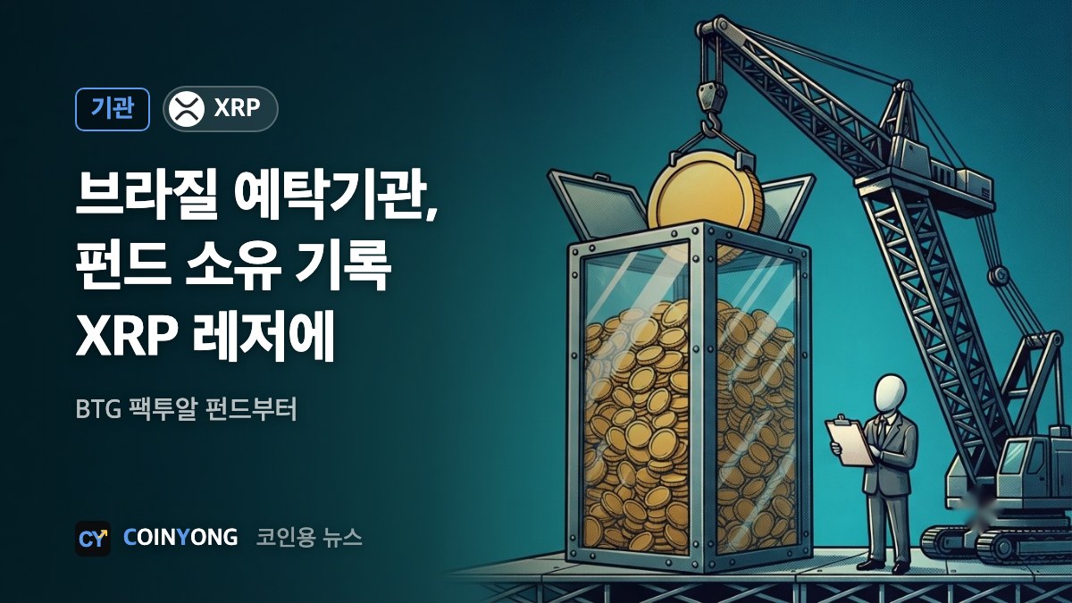 브라질 예탁기관 CSD BR, 펀드 소유 기록 XRP 레저에 옮긴다