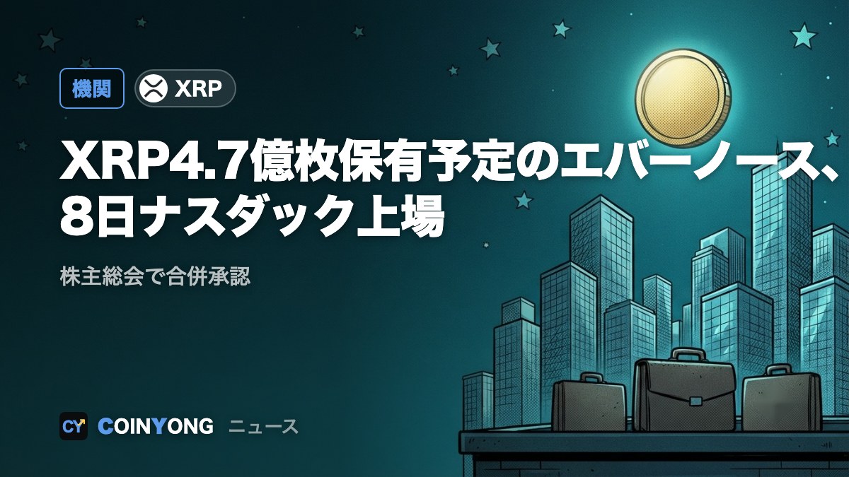 XRP4億7300万枚保有予定のエバーノース、8日ナスダック上場