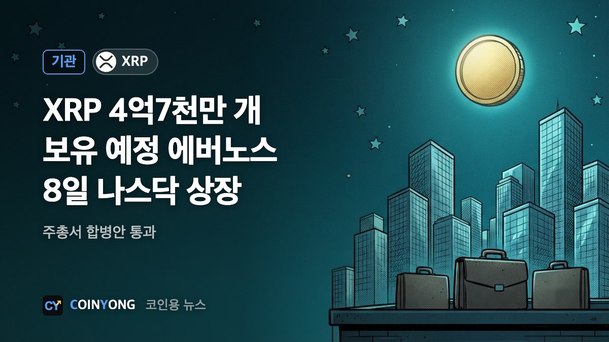 XRP 4억7천만 개 보유 예정 에버노스, 8일 나스닥 상장