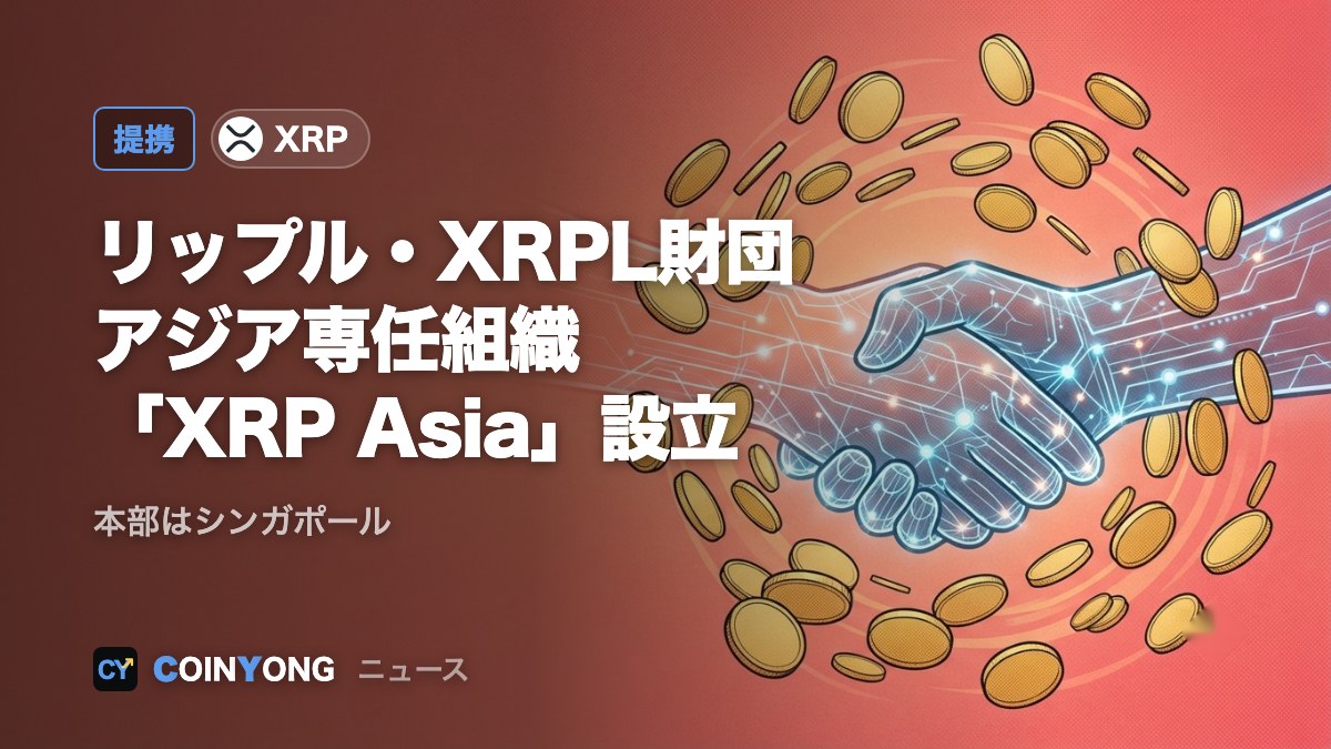リップルとXRPL財団、アジア専任組織「XRP Asia」を設立