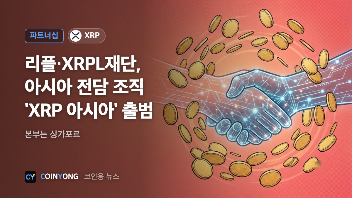 리플·XRPL재단, 아시아 전담 조직 'XRP 아시아' 출범