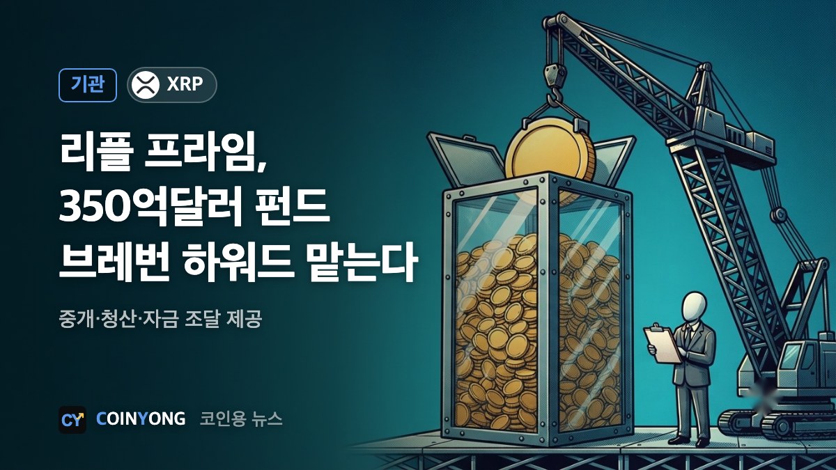 리플 프라임, 350억달러 헤지펀드 브레번 하워드 맡는다