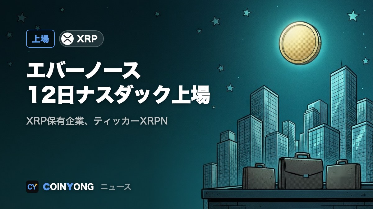 XRP保有企業エバーノース、12日ナスダック上場 SPAC公募株80%が償還