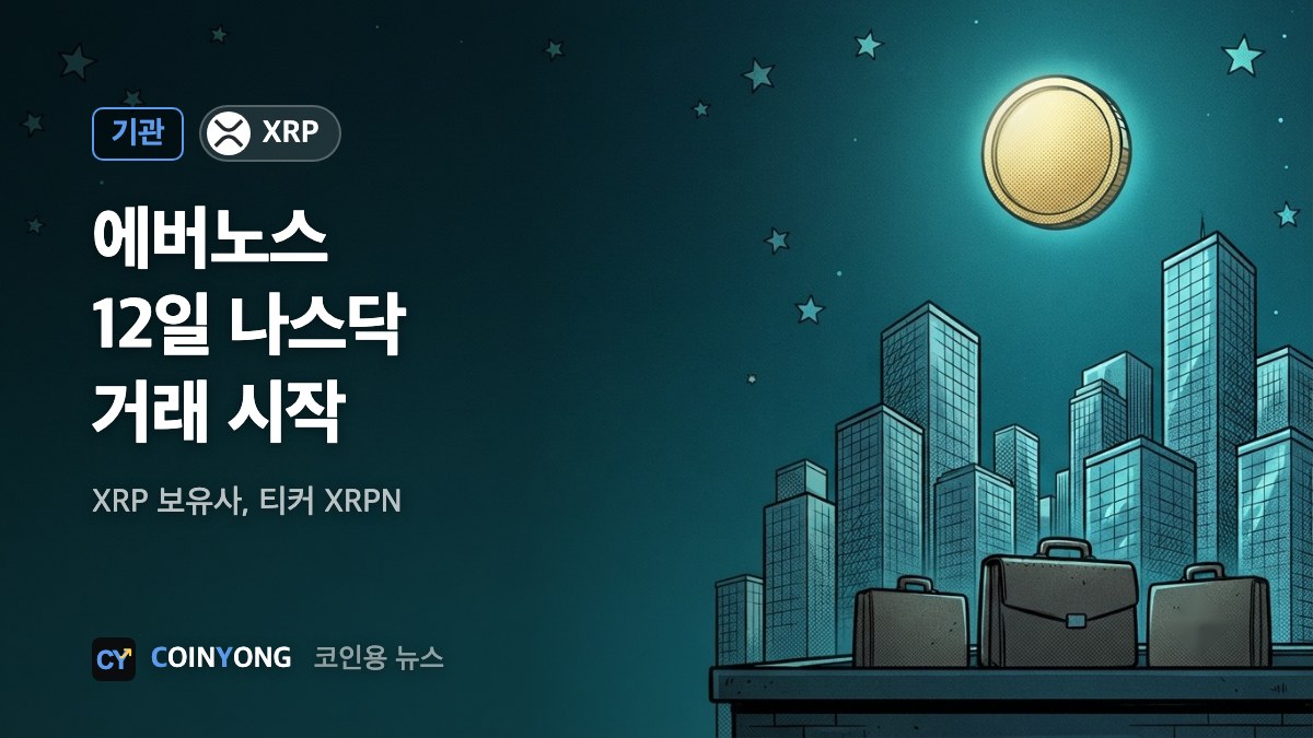 XRP 보유사 에버노스, 12일 나스닥 거래…스팩 공모주 80% 환매