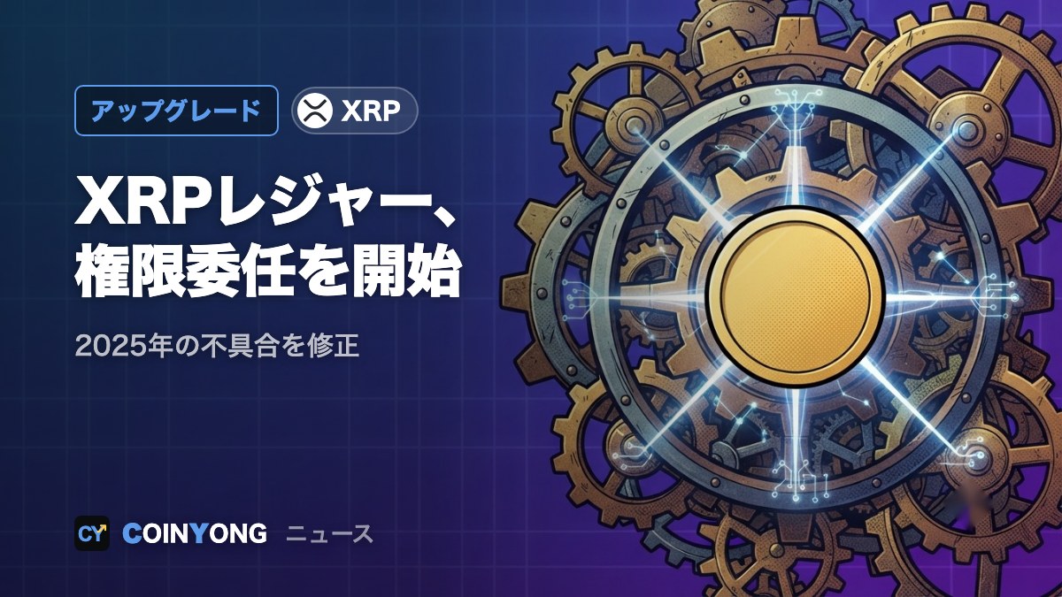 XRPレジャー、権限委任を有効化 バッチ機能は9日夜に予定