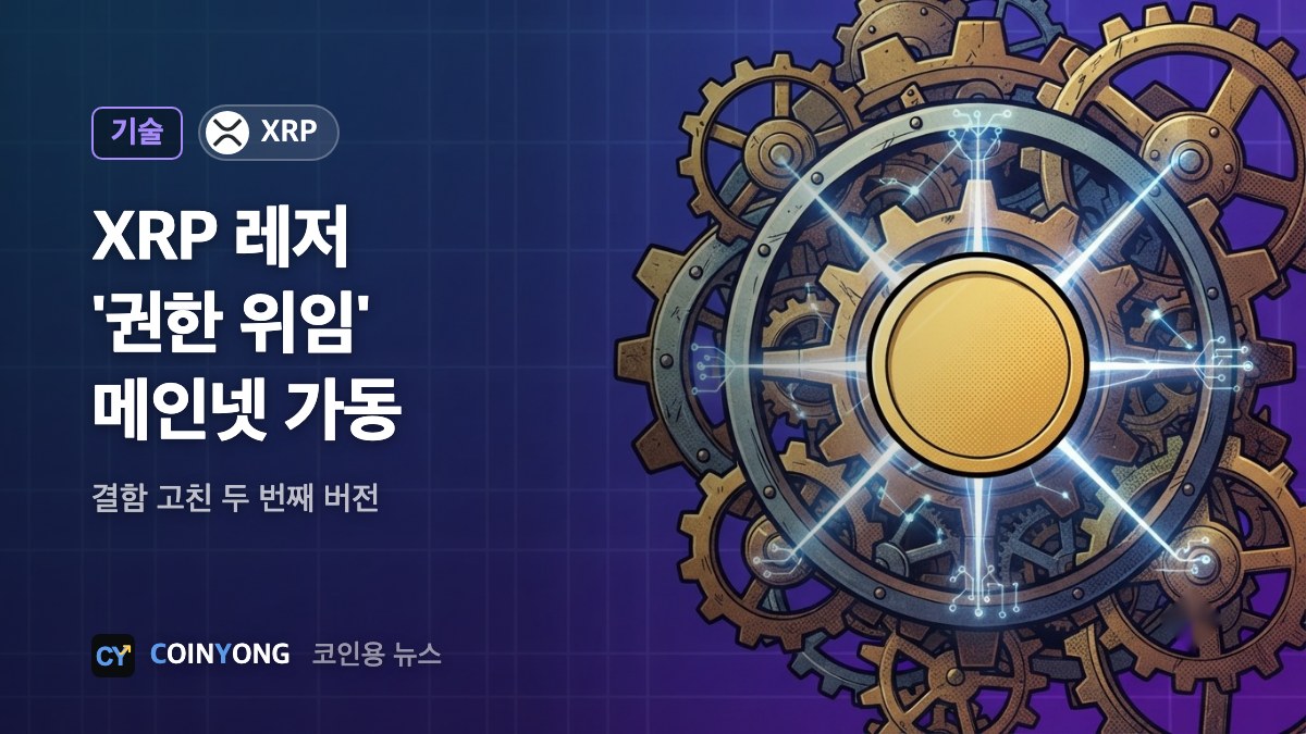 XRP 레저 '권한 위임' 켜졌다…배치 업그레이드는 9일 밤 예정