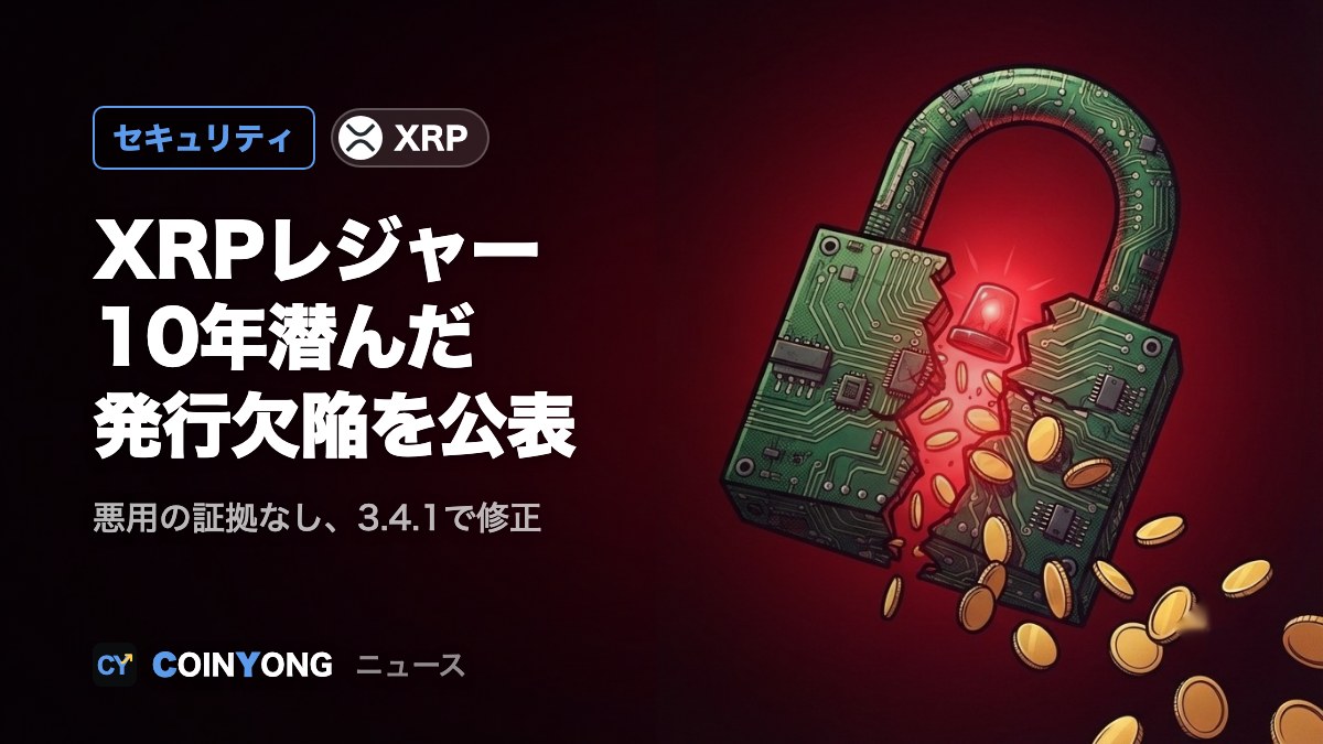 XRPレジャー、XRPを無から発行できた欠陥を公表 悪用の形跡なし
