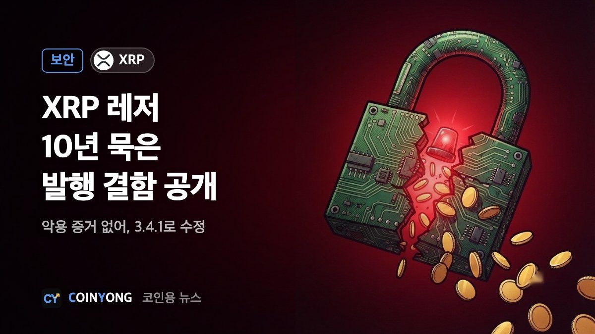 XRP 레저, 없는 XRP 찍어낼 수 있던 결함 공개…악용 흔적 없어
