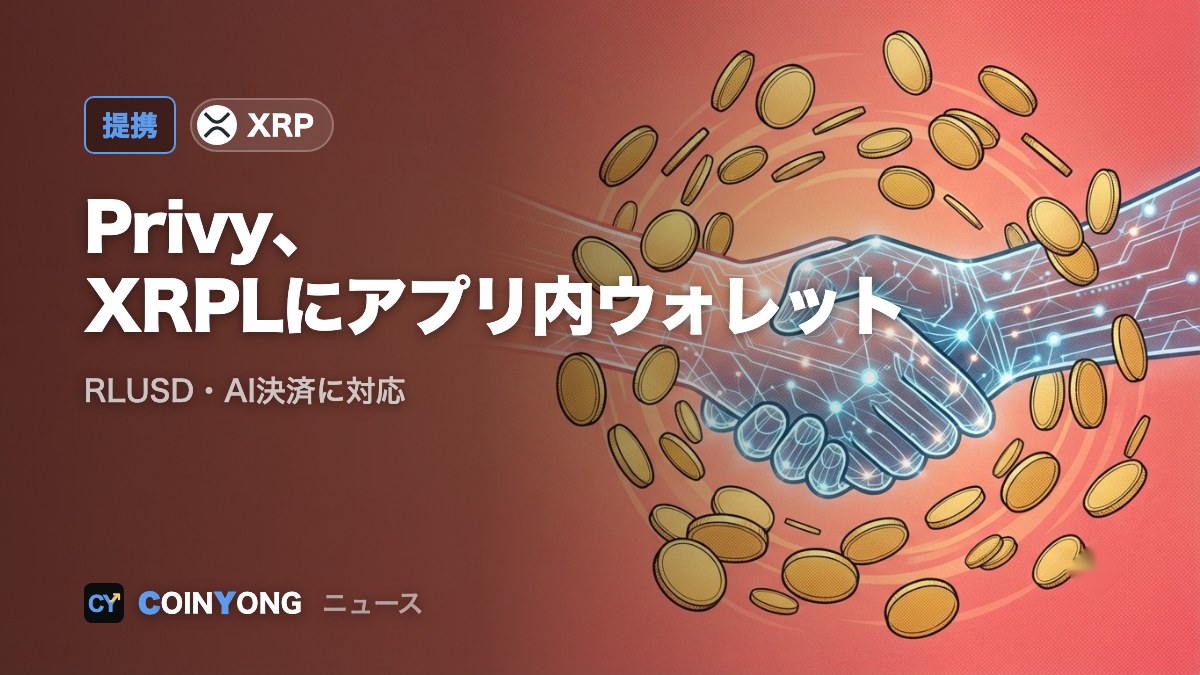 ストライプ傘下Privy、リップルと提携 XRPレジャーにアプリ内ウォレット